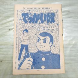 1_　切抜き まとめ 少年マガジン でっかい奴 墓場の鬼太郎 207~236P 佐藤まさあき 福本和也 水木しげる 160016