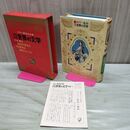 1_　カラー版名作全集 少年少女世界の文学 27 日本編2 東海道中膝栗毛 謡曲物語 南総里見八犬伝 月報付き 160017