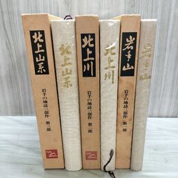 1_　全3冊 揃い 岩手の地誌三部作 第一部 岩手山 第二部 北上川 第三部 北上山系 岩手放送開局20周年記念 160019