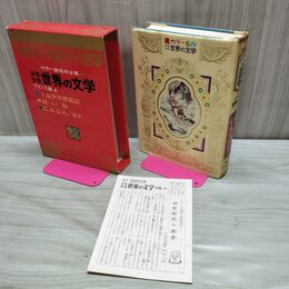 1_　カラー版名作全集 少年少女世界の文学 15 フランス編4 十五少年漂流記 青い鳥 にんじん 160021