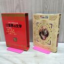 1_　カラー版名作全集 少年少女世界の文学 13 フランス編2 愛の妖精 三銃士 きつね物語 160023