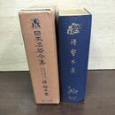 1_　日本名著全集 14 滑稽本集 昭和2年 1927年 非売品 160029