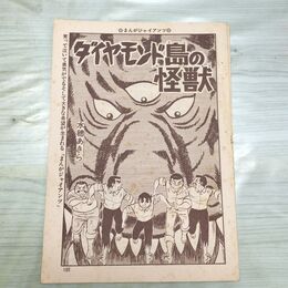 1_　切抜き まとめ まんがジャイアンツ ダイヤモンド島の怪獣 103~127P 水穂あきら + アパッチ奮闘す 160038