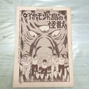 1_　切抜き まとめ まんがジャイアンツ ダイヤモンド島の怪獣 103~127P 水穂あきら + アパッチ奮闘す 160038