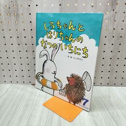 1_　しろちゃんとはりちゃんのなつのいちにち ひかりのくに オールリクエスト7 160040