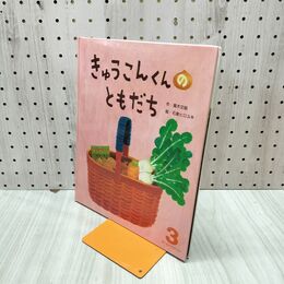 1_　きゅうこんくんのともだち ひかりのくに オールリクエスト3 160041