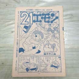 1_　切抜き まとめ 少年サンデー 21エモン 127~139P 藤子不二雄 160042