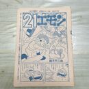 1_　切抜き まとめ 少年サンデー 21エモン 127~139P 藤子不二雄 160042