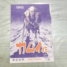 1_　切抜き まとめ カムイ伝 3~72P 白土三平 160043