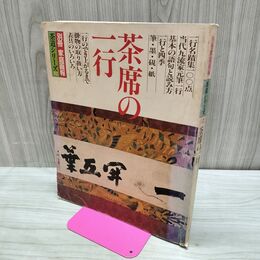 1_　別冊家庭画報 茶道シリーズ12 茶席の一行 昭和59年 1984年 2月1日 160044