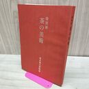 1_　特別展 茶の美術 東京国立美術館 昭和55年 1980年 160045