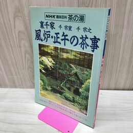 1_　NHK 趣味百科 茶の湯 裏千家 風炉 正午の茶事 平成4年 7月1日 1992年 160047