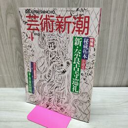 1_　芸術新潮 秘蔵拓本が語る 新 奈良古寺巡礼 1993年 4月1日号 平成5年 160049