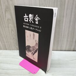 1_　古裂曾 カタログ 2023年 令和5年 160050