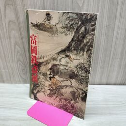 1_　富岡鉄斎展 京都 車折神社所蔵 致道博物館 昭和63年 1988年 160055
