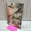1_　富岡鉄斎展 京都 車折神社所蔵 致道博物館 昭和63年 1988年 160055