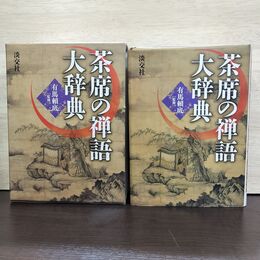 1_　茶席の禅語大辞典 有馬頼底 2002年 平成14年 160056