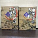 1_　茶席の禅語大辞典 有馬頼底 2002年 平成14年 160056