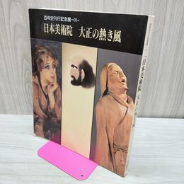 1_　日本美術院 大正の熱き風 1994年 平成6年 160057