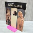 1_　日本美術院 大正の熱き風 1994年 平成6年 160057