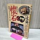 1_　婦人画報 別冊 辻留 辻嘉一 あなたの懐石 家庭でもてなす一汁三菜 昭和57年 1月15日 1982年 160058