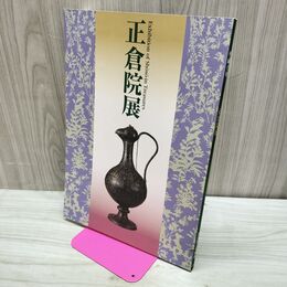 1_　正倉院展 平成10年 1998年 奈良国立博物館 160060