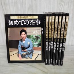 1_　全8巻 揃い 普及版 茶事の贅沢12ヵ月 160061