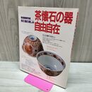 1_　家庭画報特選 茶懐石の器自由自在 世界文化社 1989年 10月20日 昭和64年 平成元年 160064