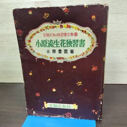 1_　主婦の友独習書全集5 小原流生花独習書 小原豊雲 昭和28年 9月10日 1953年 160065