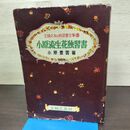 1_　主婦の友独習書全集5 小原流生花独習書 小原豊雲 昭和28年 9月10日 1953年 160065