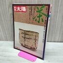1_　別冊太陽 4 茶 1973年 9月25日 昭和48年 付録付き 160077