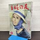 1_　主婦の友 1963年 9月号 昭和38年 付録欠 160078