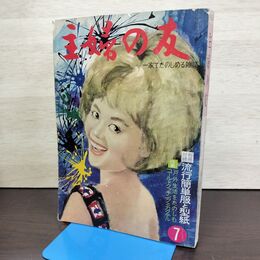 1_　主婦の友 1963年 7月号 昭和38年 付録欠 160079