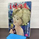 1_　主婦の友 1963年 7月号 昭和38年 付録欠 160079