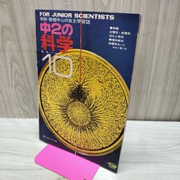 1_　中2の科学 1968年 昭和43年10月号 学研 正電気 負電気 消化と吸収 160080