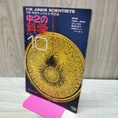 1_　中2の科学 1968年 昭和43年10月号 学研 正電気 負電気 消化と吸収 160080