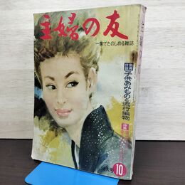 1_　主婦の友 1963年 10月号 昭和38年 付録欠 160081