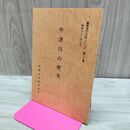 1_　中津川の歴史 盛岡市文化財シリーズ 第19集 盛岡市教育委員会 岩手県 160082