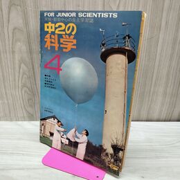 1_　中2の科学 1968年 昭和43年4月号 学研 音をとらえる 気象観測 160083
