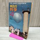 1_　中2の科学 1968年 昭和43年4月号 学研 音をとらえる 気象観測 160083