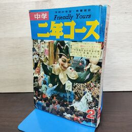 1_　中学二年コース 1968年 昭和43年 2月号 160085