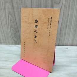 1_　盛岡の金工 盛岡市文化財シリーズ 第3集 盛岡市教育委員会 岩手県 160088