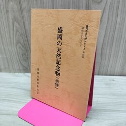 1_　盛岡の天然記念物 植物 盛岡市文化財シリーズ 第4集 盛岡市教育委員会 岩手県 160089