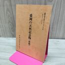 1_　盛岡の天然記念物 植物 盛岡市文化財シリーズ 第4集 盛岡市教育委員会 岩手県 160089