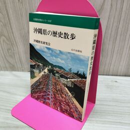 1_　全国歴史散歩シリーズ 47 沖縄県の歴史散歩 山川出版社 160090