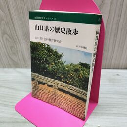 1_　全国歴史散歩シリーズ 35 山口県の歴史散歩 山川出版社 160092