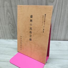 1_　盛岡の民俗芸能 盛岡市文化財シリーズ 第7集 盛岡市教育委員会 岩手県 160093