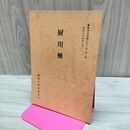 1_　厨川柵 盛岡市文化財シリーズ 第1集 盛岡市教育委員会 岩手県 160095