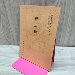1_　厨川柵 盛岡市文化財シリーズ 第1集 盛岡市教育委員会 岩手県 160096