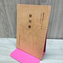 1_　厨川柵 盛岡市文化財シリーズ 第1集 盛岡市教育委員会 岩手県 160096
